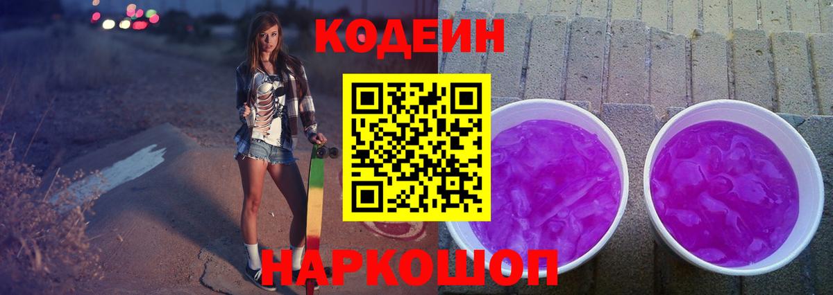 Кодеиновый сироп Lean Purple Drank Челябинск